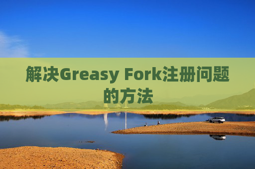 解决Greasy Fork注册问题的方法