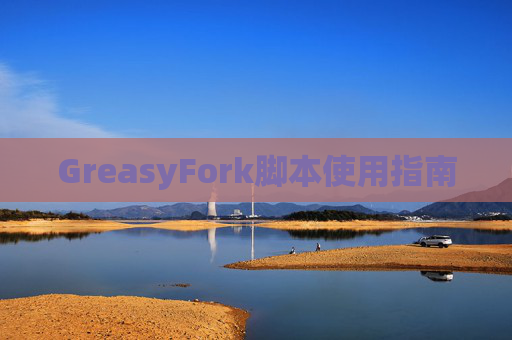 GreasyFork脚本使用指南
