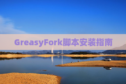 GreasyFork脚本安装指南